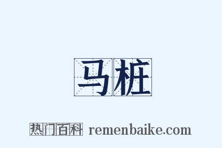 马桩是什么意思的图片
